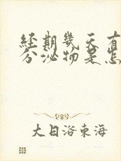 经期几天有褐色分泌物是怎么回事