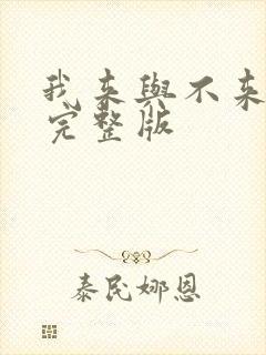 我来与不来原唱完整版封面