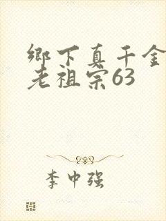 乡下真千金竟是老祖宗63封面