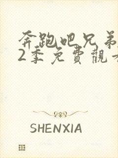 奔跑吧兄弟第12季免费观看