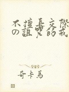 不擅长交际雪女の诅咒的戒指