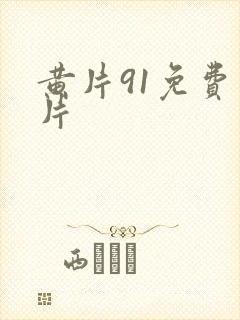 黄片91免费看片