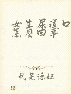 女生尿道口痒是怎么回事封面