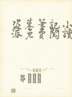 盗墓笔记小说北派免费阅读