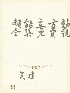 超能立方动态漫全集免费观看