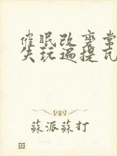 催眠改变常识消失玩遍提瓦特的小说