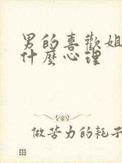 男的喜欢姐姐是什么心理