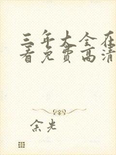 三年大全在线观看免费高清电视剧