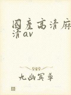 国产高清麻豆高清av封面