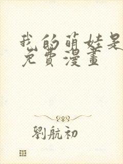 我的萌娃是僚机免费漫画