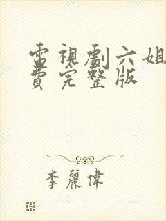 电视剧六姐妹免费完整版封面