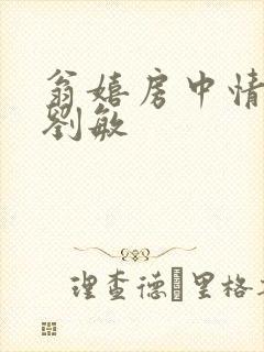 翁嬉房中情意浓刘敏