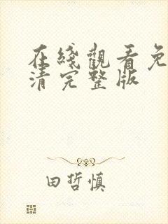 在线观看免费高清完整版