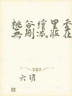 桃谷绘里香av无删减版在线观看封面