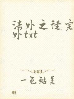 法外之徒完结番外txt