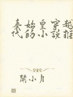 秦始皇穿越到现代的小说推荐封面