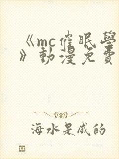 《mc催眠学园》动漫免费观看