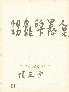 40岁的男人性功能下降是怎么回事