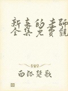 新来的老师动漫全集免费观看