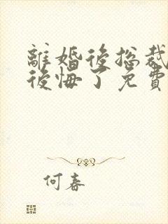 离婚后总裁老婆后悔了免费阅读封面