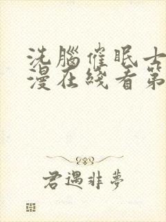 洗脑催眠士官动漫在线看第二季