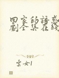 回家的诱惑电视剧全集在线观看