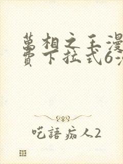 万相之王漫画免费下拉式6漫画