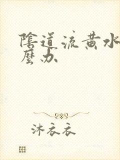 阴道流黄水痒怎么办