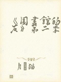 《图书馆的女朋友》第二季