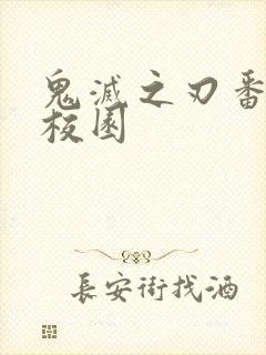 鬼灭之刃番外篇校园封面