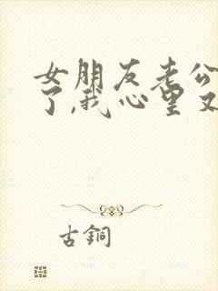 女朋友老公回来了,我心里又难过怎么办