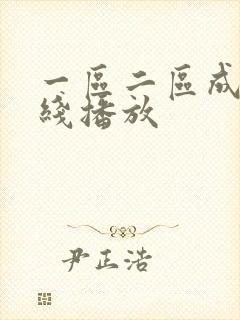 一区二区成人在线播放封面