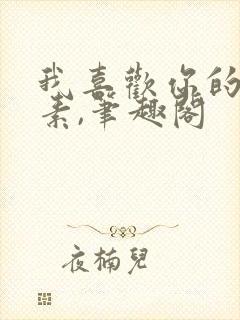 我喜欢你的信息素,笔趣阁