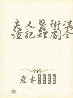 夫人医术满级虐渣记短剧全集