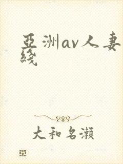 亚洲av人妻在线