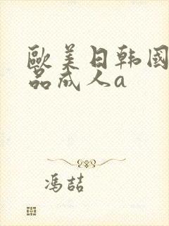 欧美日韩国产精品成人a