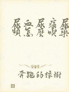 尿血尿痛尿急尿频怎么吃药治疗