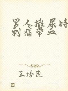 男人撒尿时尿道刺痛带血