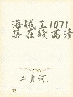 海贼王1071集在线高清免费观看