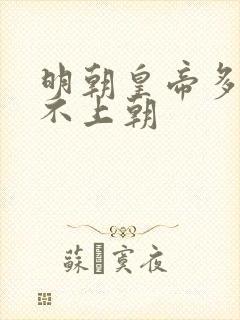 明朝皇帝多少年不上朝