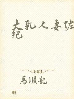 大乳人妻佐藤美纪