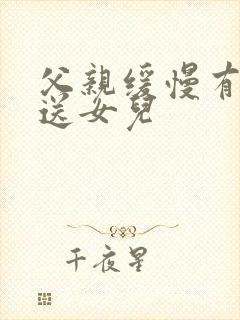 父亲缓慢有力挺送女儿