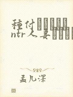 种付おじさんとntr人妻セックス动漫