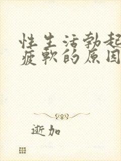 性生活勃起中途疲软的原因是什么封面