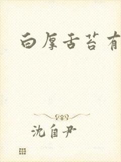 白厚舌苔有齿痕