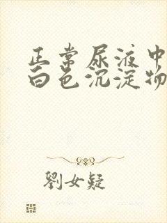 正常尿液中会有白色沉淀物吗