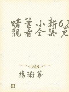 蜡笔小新6在线观看全集免费
