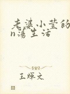 老婆小莹的yin荡生活