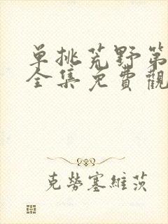 单挑荒野第二季全集免费观看