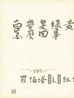 白带是绿黄色的怎么回事